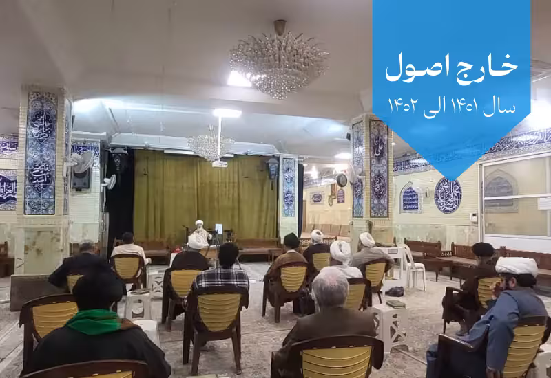 خارج اصول ۱۴۰۱ الی ۱۴۰۲